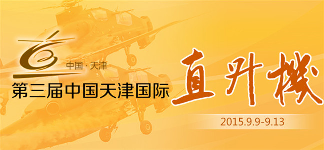 天津直升机博览会