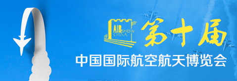 中国珠海航空展览会