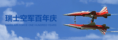 瑞士空軍百年慶航展
